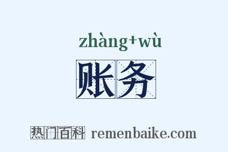 账务是什么意思的图片